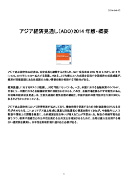 アジア経済見通し（ADO）2014 年版 概要 - Asian Development Bank