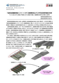 「超高強度繊維補強コンクリート（UFC）道路橋床版」が土木