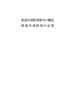 概況・沿革 (PDF形式：258KB)