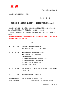 「適格認定（奨学金継続願）」書類等の配付について