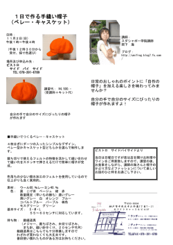 1日で作る手縫い帽子 （ベレー・キャスケット）