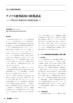 アメリカ連邦政府の財務諸表――予算会計と財務会計の相違を意識して