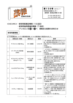 トピックス＞・新採用医薬品情報（13 品目） ・新採用後発医薬品情報（7
