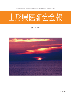 第709号【`10.09】 - 山形県医師会