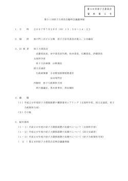 議事録 - 原子力委員会