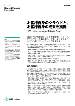 お客様自身のクラウドと - Hewlett Packard Enterprise