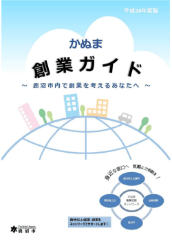 平成28年度版 かぬま創業ガイド(PDF 670 KB)