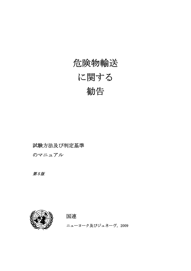 危険物輸送 に関する 勧告