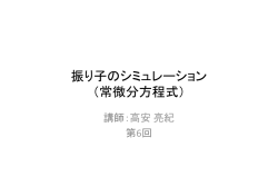 振り子のシミュレーション （常微分方程式）