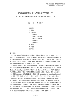 記号論的広告分析への新しいアプローチ - 島根県立大学 浜田キャンパス