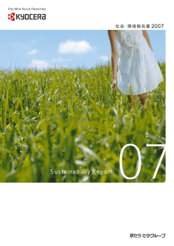 京セラミタグループ 社会・環境報告書2007