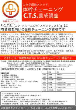 C.T.S.養成講座