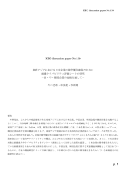 No139「東南アジアにおける日本企業の競争優位確保のための 組織