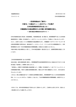 沖縄植物の化粧品開発のため沖縄に研究機関を
