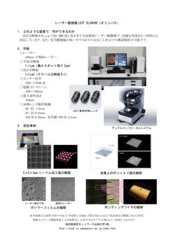 レーザー顕微鏡 LEXT OLS4000（オリンパス） 1．どのような装置で，何