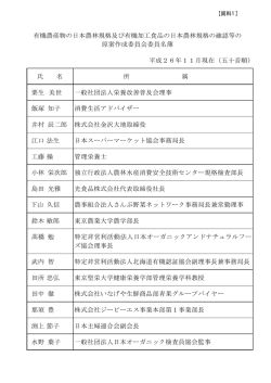 有機農産物の日本農林規格及び有機加工食品の日本農林規格の確認等