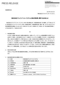 株式会社アルファベットパステルの株式取得に関するお知らせ