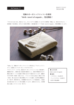 「birth -towel of organic-」発売開始！