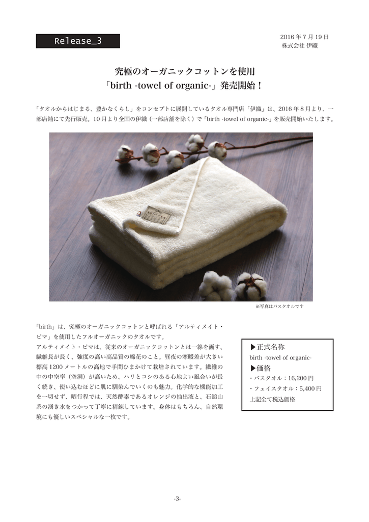 Birth Towel Of Organic 発売開始