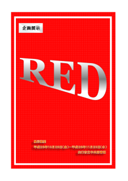企画展示：RED