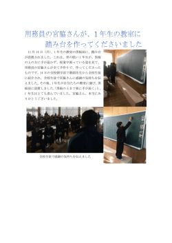 1年生の教室に踏み台を設置しました。