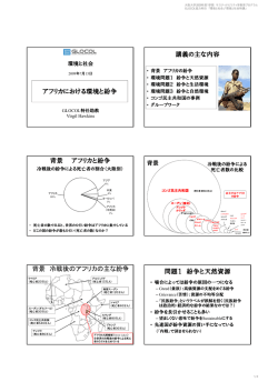 アフリカにおける環境と紛争 講義の主な内容 背景 アフリカと紛争 背景 冷