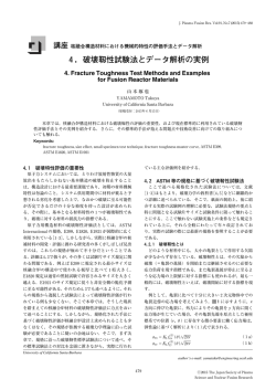 4．破壊靱性試験法とデータ解析の実例