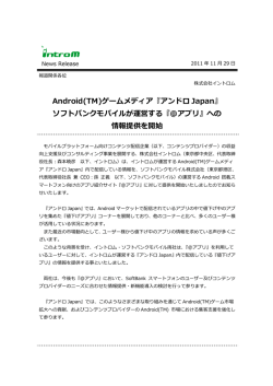 Android(TM)ゲームメディア『アンドロ Japan』 ソフトバンクモバイルが