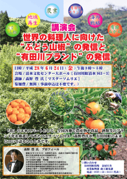 講演会 世界の料理人に向けた &ldquo;ぶどう山椒&rdquo;の発信と &ldquo;有田川ブランド&rdquo;の