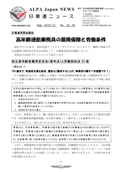 高年齢運航乗務員の雇用保障と労働条件