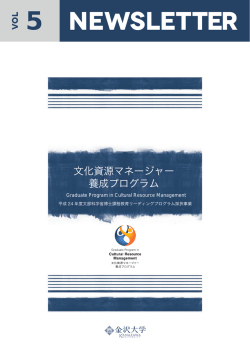 金沢大学 文化資源マネージャー養成プログラム