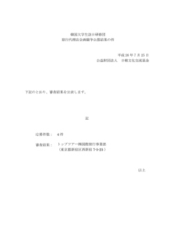 韓国大学生訪日研修団 旅行代理店企画競争公募結果の件 平成 26 年