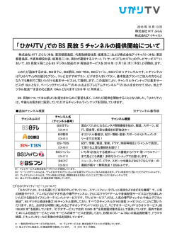 「ひかりTV」での BS 民放 5 チャンネルの提供開始について