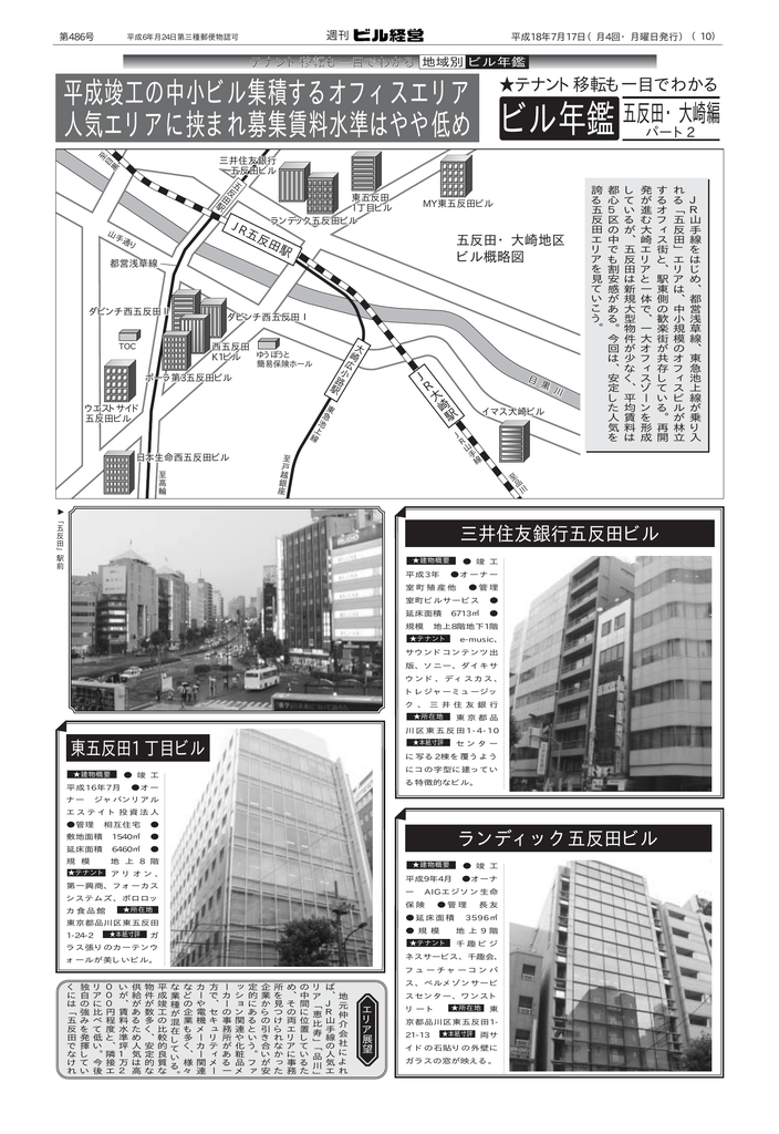 テナント移転も一目でわかる ビル年鑑 五反田 大崎編