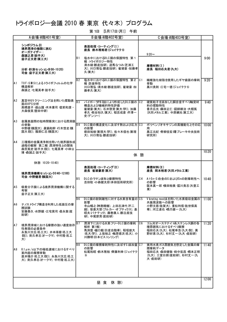 トライボロジー会議 2010 春 東京 代々木 プログラム