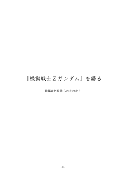 『機動戦士&Zeta;ガンダム』を語る - 富野由悠季：関連書籍まとめ（&beta;版）