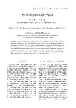 わが国の双眼鏡製造技術の発達史
