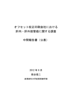 胆管がん報告書 - 産業医科大学 環境マネジメント学科