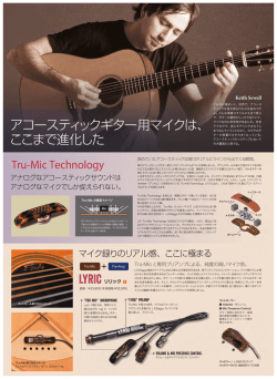 LYRIC アコースティックギター用マイクは、 ここまで進化した