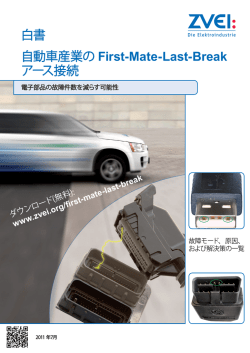 白書 自動車産業の First-Mate-Last-Break アース接続