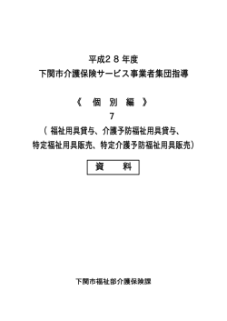 （福祉用具貸与、介護予防福祉用具貸与、 特定福祉用具販売
