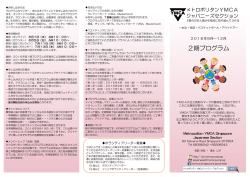 2期プログラム - メトロポリタン YMCAジャパニーズセクション