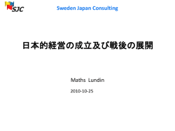 日本的経営の成立及び戦後の展開 - Sweden Japan Consulting