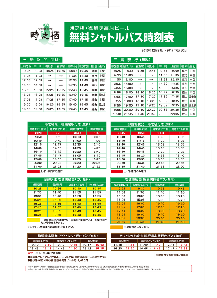 無料シャトルバス時刻表