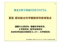 言語・認知総合科学戦略研究教育拠点 立ち上げと継続性