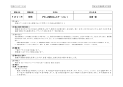 1・2・3・4年 前期 フランス語コミュニケーションⅠ 長倉 敏
