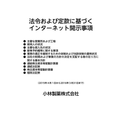 法令および定款に基づく インターネット開示事項