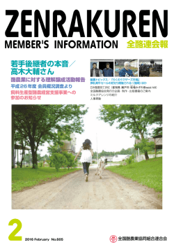全酪連会報 - 全国酪農業協同組合連合会