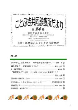ことぶき共同診療所だより 24号