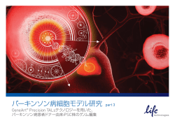 パーキンソン病細胞モデル研究 part 3 - Thermo Fisher Scientific